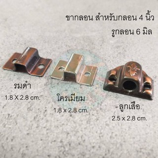 ขากลอน ( 5 ตัว ) สำหรับกลอน 4 นิ้ว