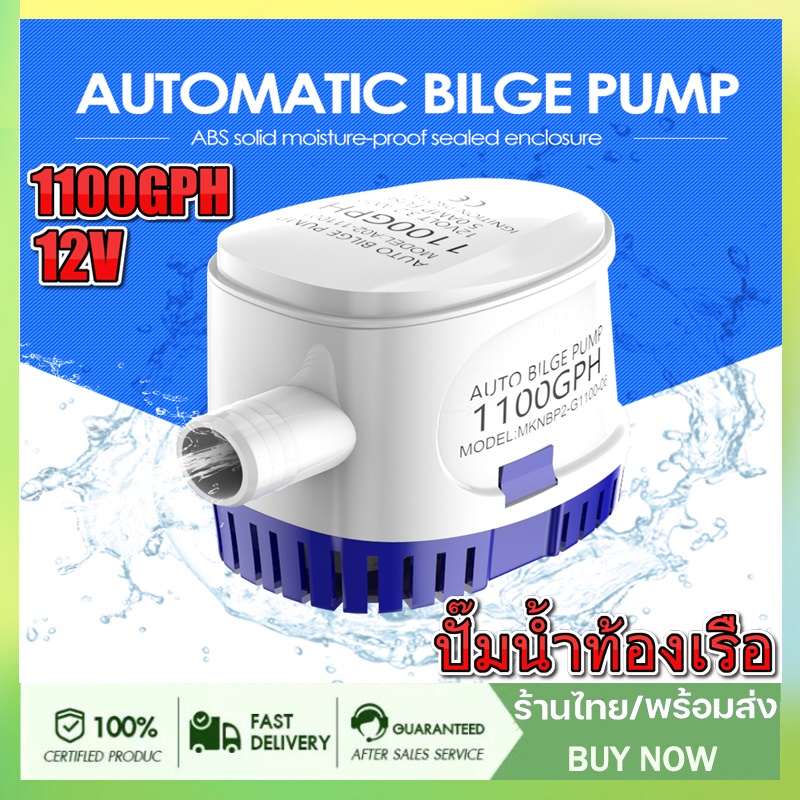 ปั้มน้ำท้องเรือ 12vปั๊มน้ำท้องเรือแบบ Automatic Bilge Pump Marine Grade เกรดพิเศษสำหรับใช้กับงานเรือ ทุ่น