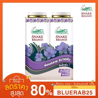 [280 กรัมX2] Snake Brand แป้งเย็นตรางู รีแล็กซิ่ง a280 กรัม แพ็คคู่ 2 กระป๋อง (แป้งเย็น, prickly heat cooling powder)