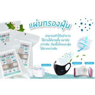 แผ่นกรองหน้ากากอนามัย กรองฝุ่น+ไวรัส (Mask Filter) **พร้อมส่ง**