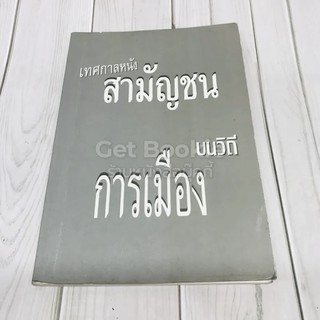 เทศกาลหนังสามัญชน บนวิถีการเมือง