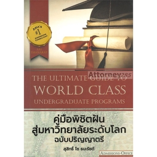 The Ultimate Guide to World Class Undergraduate Programs คู่มือพิชิตฝัน สู่มหาวิทยาลัยระดับโลก ฉบับปริญญาตรี