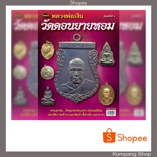 หนังสือพระเครื่องไทยพระฉบับพิเศษหลวงพ่อเงินวัดดอนยายหอม