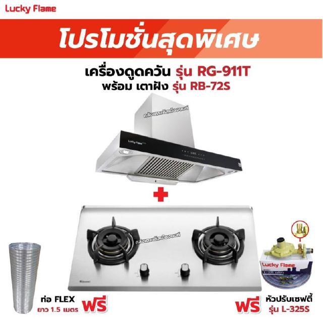 เครื่องดูดควัน รุ่น RG-911T(N) พร้อมเตาฝังรินไน รุ่น RB-72S ฟรี หัวปรับเซฟตี้ รุ่น L-325S พร้อมสาย 2 เมตร ตัวรัดสาย 2ตัว