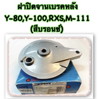 ฝาปิดจานเบรคหลัง Y-80,Y-100,RXS,M-111 (สีบรอนซ์) อะไหล่ทดแทน