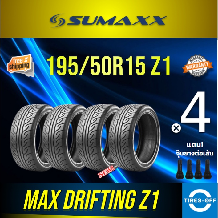 (ส่งฟรี) SUMAXX 195/50R15 (4เส้น) MAX DRIFTING Z1 ยางใหม่ ผลิตปี2022 ซูแม็ก ยางรถยนต์ ขอบ15 ขนาดยาง 195 50 R15