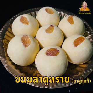 [อร่อยมากๆ] ขนมลาดู คุ๊กกี้ ลาดูทราย ขนมอินเดีย ถวายพระพิฆเนศ สูตรต้นตำรับแท้ ( กล่อง 3 ชิ้น ขึ้นไป แถมฟรี เทียน กำยาน )