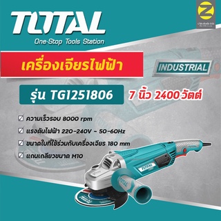 เครื่องเจียรไฟฟ้าTOTAL รุ่น TG1251806 เครื่องเจียรไฟฟ้า7นิ้ว 2400วัตต์