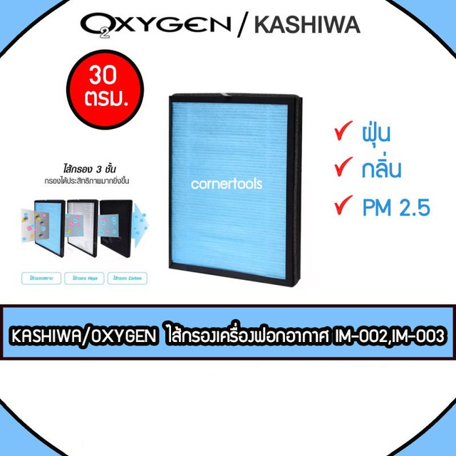 KASHIWA / OXYGEN ไส้กรองเครื่องฟอก Air Purifier Filter สำหรับเครื่องฟอกอากาศรุ่น IM-002 / IM-003