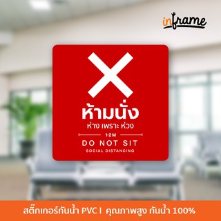 SIGN-COVID-D1-ป้ายสติ๊กเกอร์ข้อความ ห้ามนั่ง