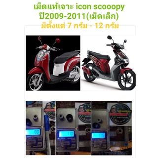 เม็ดแท้เจาะ icon scoopy ไอคอน สกู๊ปปี้เก่า เม็ดเล็ก