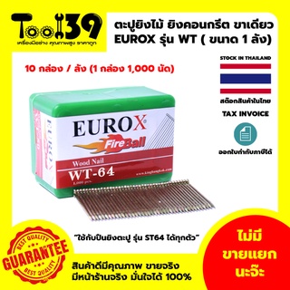 [พร้อมส่ง] [ออกใบกำกับภาษีได้] ลูกตะปูยิงขาเดี่ยว WT EUROX ตะปูยิง ไม้ลูกแม็ก ยิงไม้ ขาเดี่ยว ตะปูลม (ขนาด 1 ลัง)