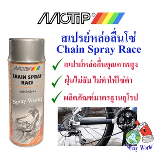 MOTIP MT-546 สเปรย์หล่อลื่นโซ่จักรยาน มอเตอร์ไซด์ 400 ml  (ผลิตในประเทศ เนเธอร์แลนด์)