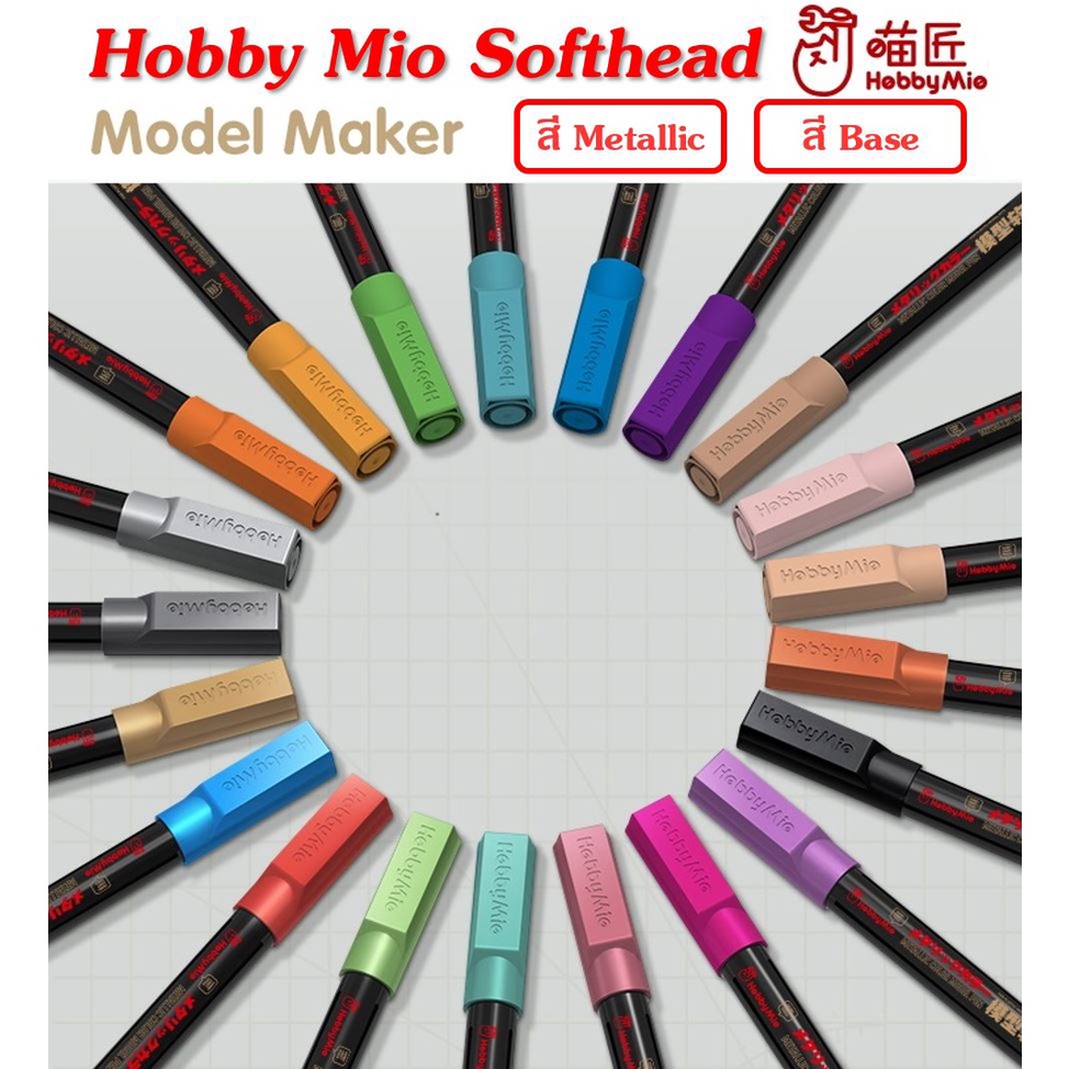 Hobby Mio Base Metallic Fluorescent Gundam Marker หัวปลายพู่กัน กันดั้มมาร์คเกอร์ ตัดเส้นกันพลาโมเดล