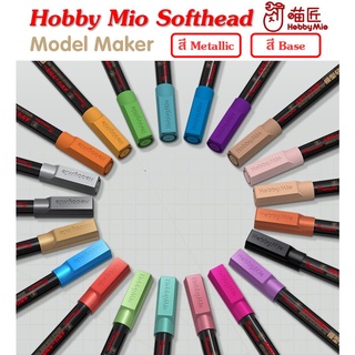 Hobby Mio Base Metallic Fluorescent Gundam Marker หัวปลายพู่กัน กันดั้มมาร์คเกอร์ ตัดเส้นกันพลา พลาสติกโมเดล