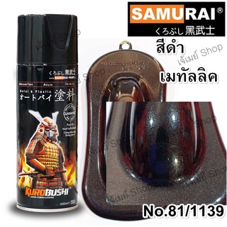 สีสเปรย์ ซามูไร SAMURAI สีดำเมทัลลิค รหัสสี 81/1139 METALLIC BLACK ขนาด 400 ml.