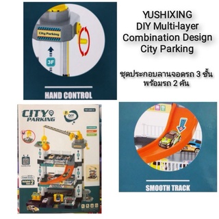 YUSHIXING DIY Multi-layer Combination Design City Parking ชุดประกอบลานจอดรถ3ชั้น + รถ2คัน