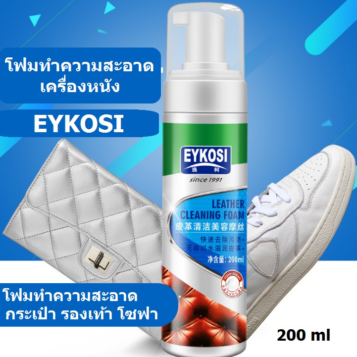 [สินค้าพร้อมส่ง] โฟมทำความสะอาดเครื่องหนัง รองเท้าหนัง กระเป๋าหนัง โซฟา ขนาด 200 มล.