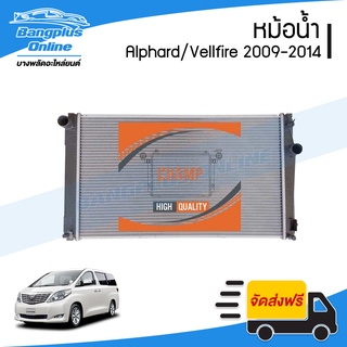 หม้อน้ำ Toyota Alphard / Vellfire (อัลพาร์ด/เวลไฟล์) 2009/2010/2011/2012/2013/2014 - BangplusOnline