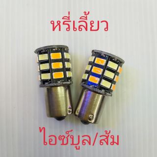 หรี่เลี้ยว S25 สีไอซ์บูล/ส้ม (เฉพาะหลอด) จำนวน1 คู่