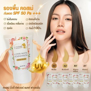 ครีมรองพื้นผสมสารป้องกันแสงแดด Cozme Beauty Cover Matte Foundation SPF50PA+++ คอสเม่ บิวตี้ คัฟเว่อร์ แมทท์ ฟาวเดชั่น