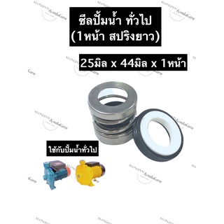 ซีลปั้มน้ำ ซีลปั้มน้ำทั่วไป 25x44มิลx1หน้า (สปริงยาว) ซีลปั้มน้ำสปริงยาว ซิลปั้มน้ำ ซิลปั้มน้ำทั่วไป ซีลสปริงยาว ซีล ซิล