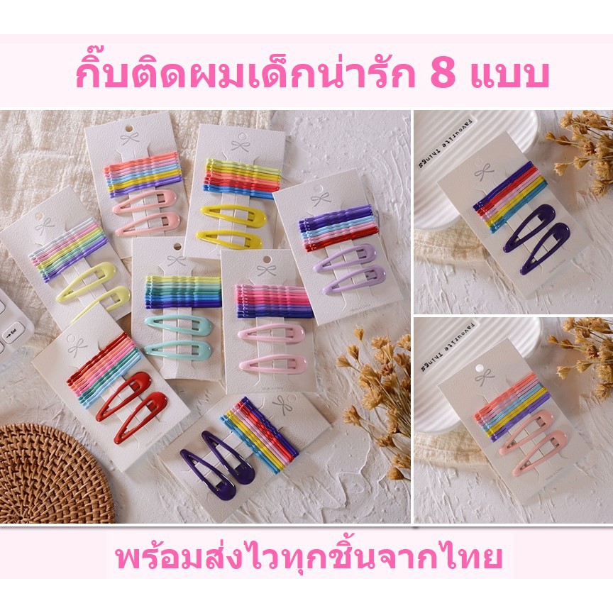 กิ๊บติดผมเด็ก กิ๊บหนีบผมเด็ก 12 ชิ้น แบบแป๊ก สีพื้น