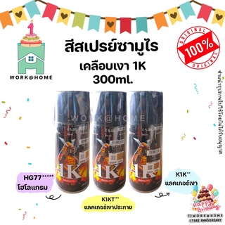 สี1Kซามูไร สีเคลือบเงา 1K แลคเกอร์เงา แลคเกอร์เงาประกาย สีโฮโลแกรม เคลือบรุ้ง สีสเปรย์Samurai