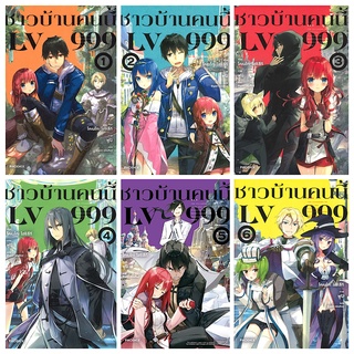 ชาวบ้านคนนี้ LV999 เล่ม1-6 (LN) : PHOENIX-ฟีนิกซ์