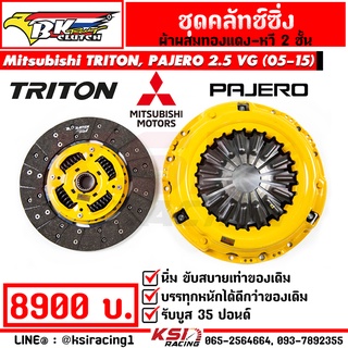 คลัทช์ทองแดง BK ซิ่ง แต่ง ดีเซล ใช้งานทั่วไป-ซิ่ง รับบูส 35-60 ตรงรุ่น TRITON , PAJERO 2.5 VG ไทรทัน , ปาเจโร่ 05-15