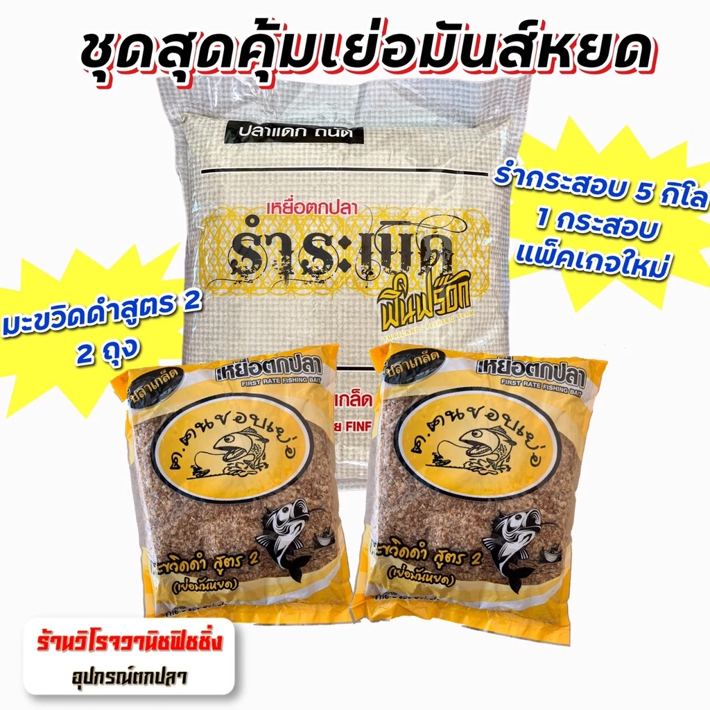 รำระเบิด ฟินฟร๊อก ชุดสุดคุ้มเย่อมันหยด รำระเบิดฟินฟร๊อก5กก.และสูตร2 เย่อมันหยด