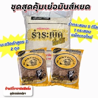 รำระเบิด ฟินฟร๊อก ชุดสุดคุ้มเย่อมันหยด รำระเบิดฟินฟร๊อก5กก.และสูตร2 เย่อมันหยด