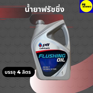 น้ำยาทำความสะอาดภายในเครื่องยนต์ (ฟลัชชิ่ง) FLUSHING OIL PTT บรรจุ 4 ลิตร