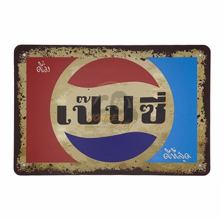 ป้ายสังกะสีวินเทจ เครื่องดื่ม เป็บซี่ ดีที่สุด, ขนาด 20x30 ซม.
