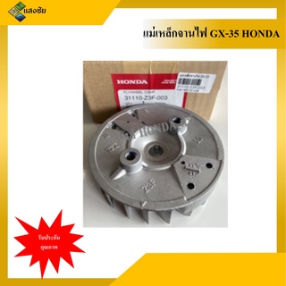 จานไฟ แม่เหล็กจานไฟ เครื่องตัดหญ้า GX-35 HONDA แท้ 100% อะไหล่ฮอนด้า อะไหล่เครื่องตัดหญ้า จานไฟ แม่เหล็กจาน