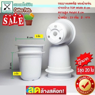 กระถางแคคตัส ทรงถ้วยจีน ขนาด 3 นิ้ว สีขาว 1 ชุด 20 ใบ กระถางกระบองเพชร กระถางต้นไม้ กระถางไม้จิ๋ว ราคาถูก