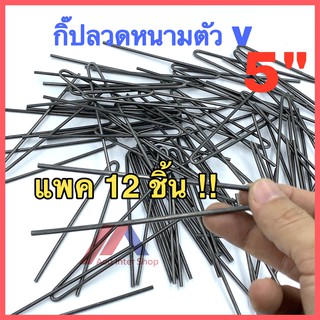 กิ๊บลวดหนาม ตัว V ขนาด 5นิ้ว (12ตัว/แพค) กิ๊ปลวดหนาม