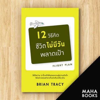 12 วิธีคิด ชีวิตไม่มีวันพลาดเป้า (ฉ.ปรับปรุง) | วีเลิร์น (WeLearn) Brian Tracy (ไบรอัน เทรซี่)