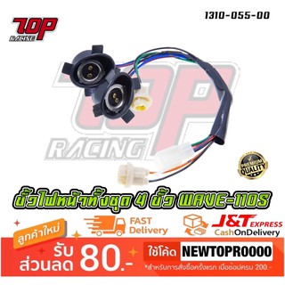 ขั้วไฟหน้า ไฟหน้า ทั้งชุด 4 ขั้ว รุ่น WAVE-110 S WAVE-110 S รุ่นแรก เวฟ [ 1310-055-00 ] (MS1475)