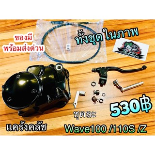 ฝาคลัช แคร้งคลัช ฝาครอบคลัช W100 W110S W100S WAVE Z ชุดใหญ่ ก.นต.