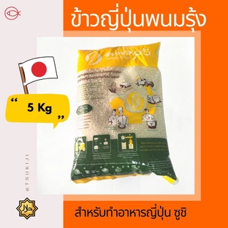 ข้าวญี่ปุ่นพนมรุ้ง 5กก (สำหรับ ทำซูชิ และโรล)