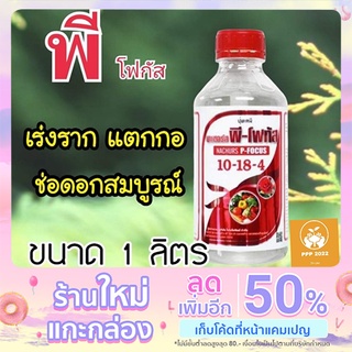 ปุ๋ยน้ำ นาเชอร์ส พี-โฟกัส (10-18-4) NACHURS P-FOCUS 1ขวด ขนาด 1ลิตร