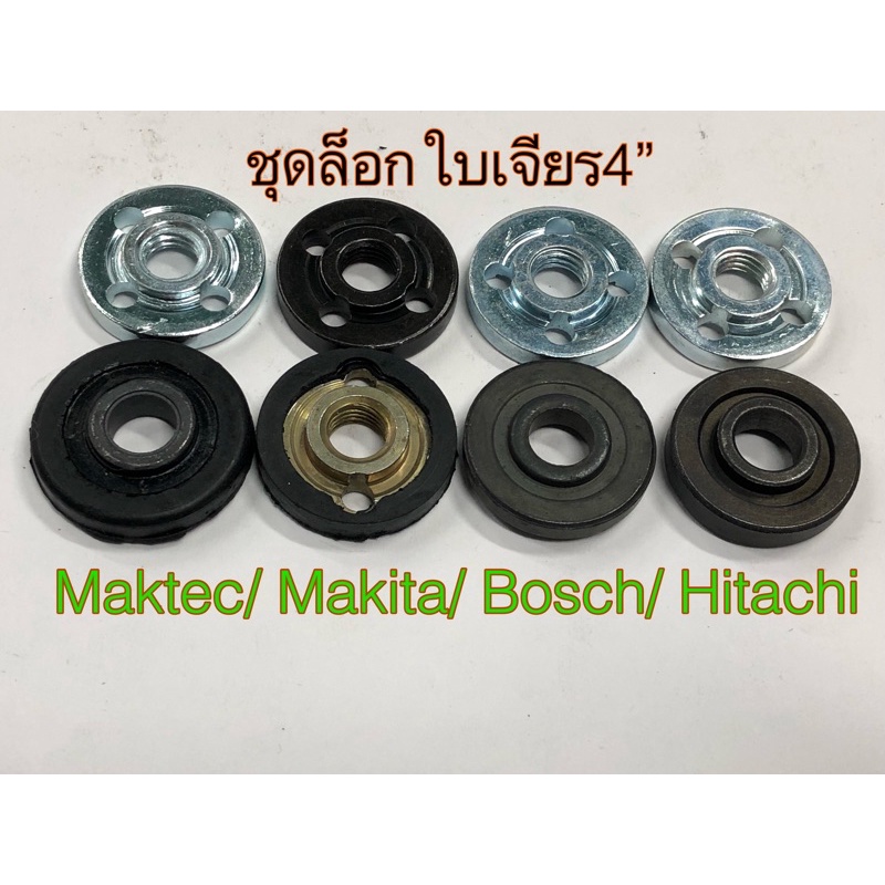 ชุดล็อก,ปะกับใบ  Maktec,Makitaรุ่นใหม่9500NB,MAKITAรุ่นเก่าN9500N(ใช้น้อย) /Bosch/Hitachiจำนวน1 คู่“โปรดอ่านรายละเอียด”