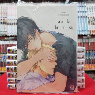 ลวงใจใต้เงารัก เล่มเดียวจบ การ์ตูนวาย หนังสือการ์ตูนวาย มือหนึ่ง เซนชู