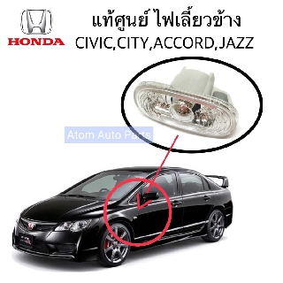 แท้ศูนย์ ไฟเลี้ยวข้างแก้ม HONDA CIVIC FD FB CITY ACCORD JAZZ จำนวน 1 อัน รหัส.34301-SNW-003