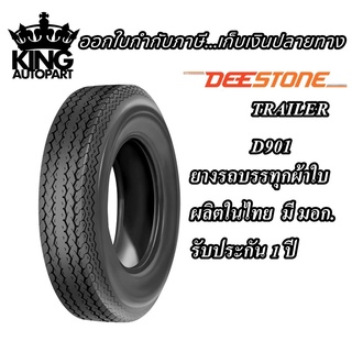 ยางรถลากจูง ยี่ห้อ DEESTONE รุ่น D901 ขนาด 4.80-12 , 4.80-8 , 5.30-12 , 5.70-8