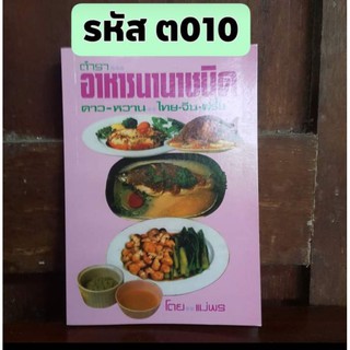 ตำราอาหารนานาชนิด คาว หวาน ไทย จีน ฝรั่ง