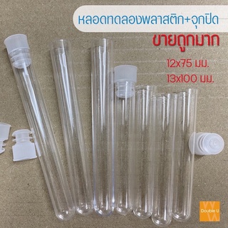 หลอดทดลอง 13x75มม = 10 ชิ้น หลอดกว้าง (เส้นผ่านศุนย์กลาง) 1.3 ซม หลอดยาว 7.5ซม.