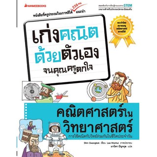 หนังสือเด็ก คณิตศาสตร์ในวิทยาศาสตร์ : ชุด เก่งคณิตด้วยตัวเอง จนคุณครูตกใจ : Shin Gwangbok (ชิน กวังบก) : นานมีบุ๊คส์