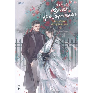 กลับมาเกิดใหม่เป็นซูเปอร์โมเดล เล่ม 3